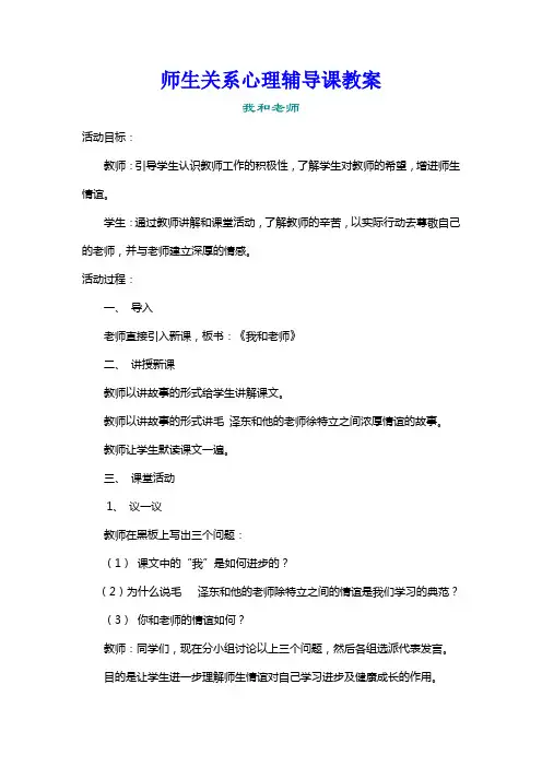 师生关系心理辅导课教案