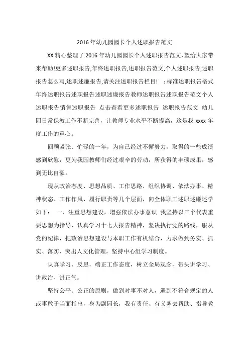 2016年幼儿园园长个人述职报告范文