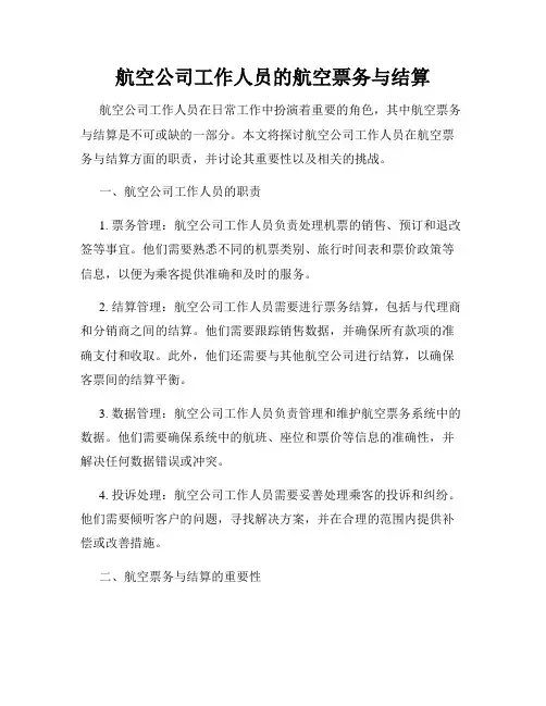 航空公司工作人员的航空票务与结算