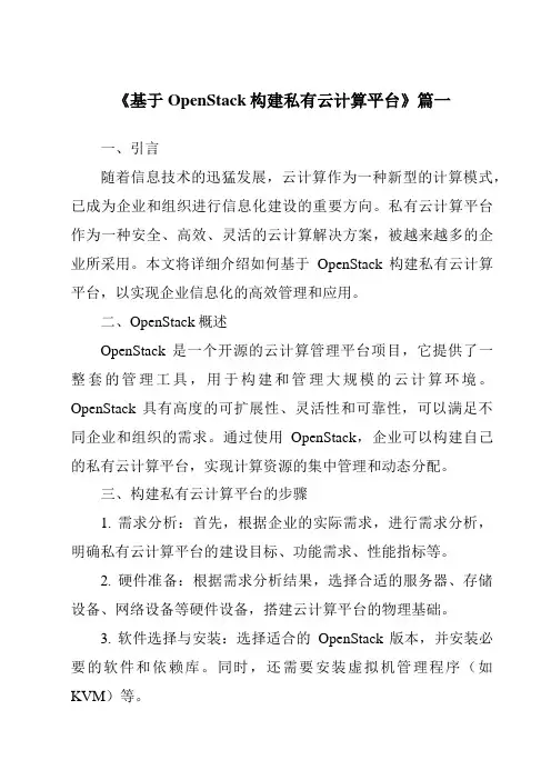 《2024年基于OpenStack构建私有云计算平台》范文