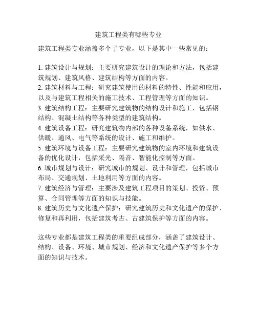 建筑工程类有哪些专业