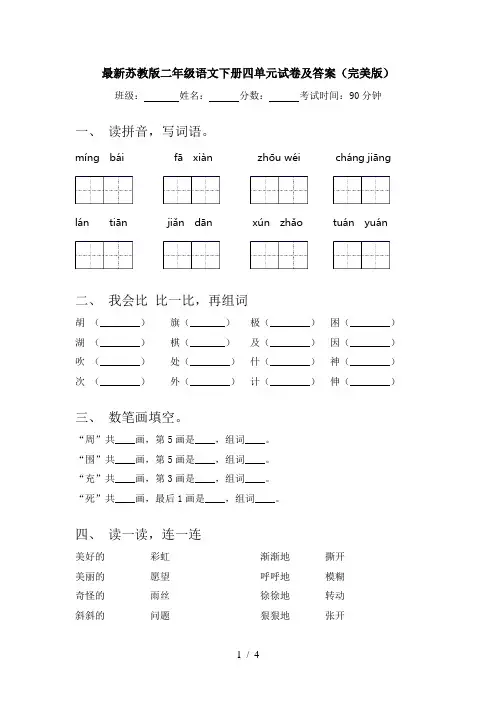 最新苏教版二年级语文下册四单元试卷及答案(完美版)