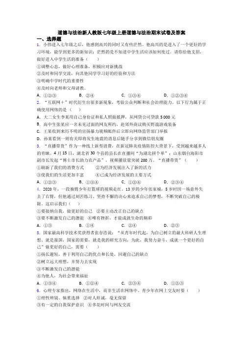 道德与法治新人教版七年级上册道德与法治期末试卷及答案