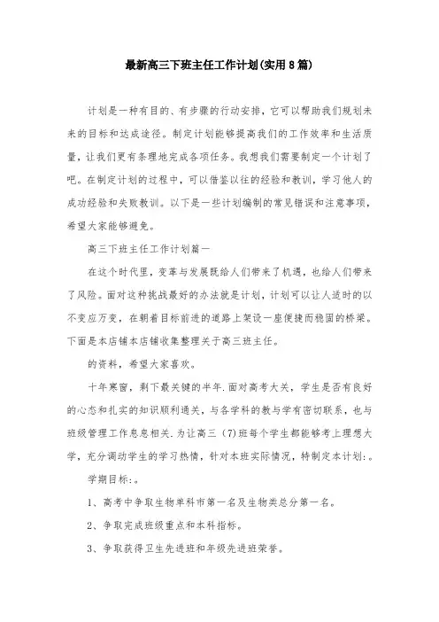 最新高三下班主任工作计划(实用8篇)