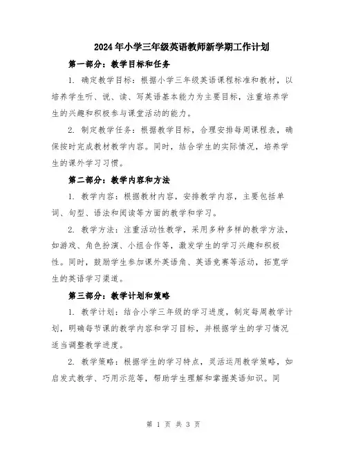 2024年小学三年级英语教师新学期工作计划