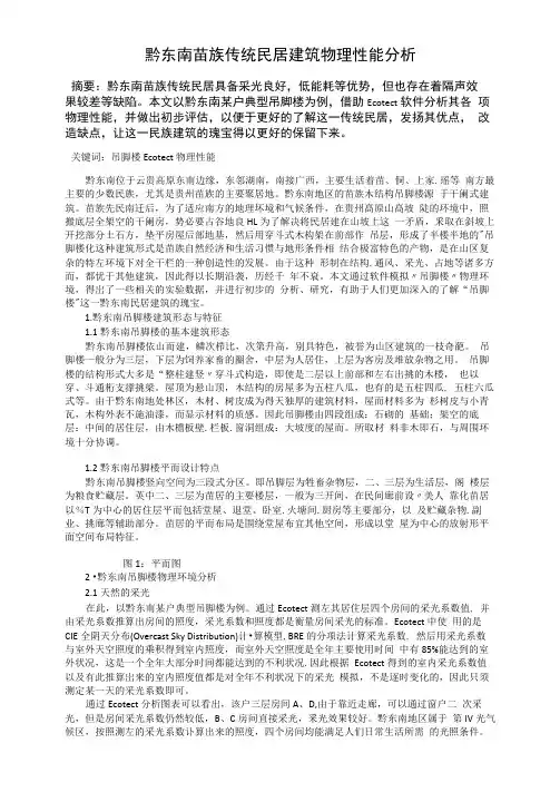 黔东南苗族传统民居建筑物理性能分析