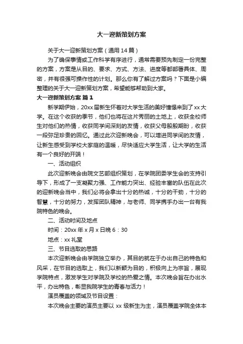 关于大一迎新策划方案（通用14篇）