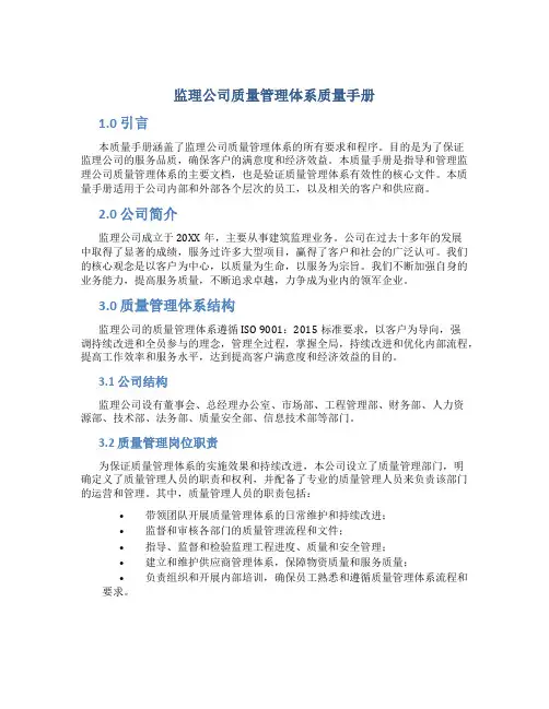 监理公司质量管理体系质量手册