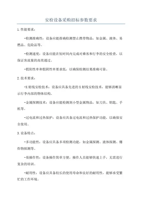 安检设备采购招标参数要求