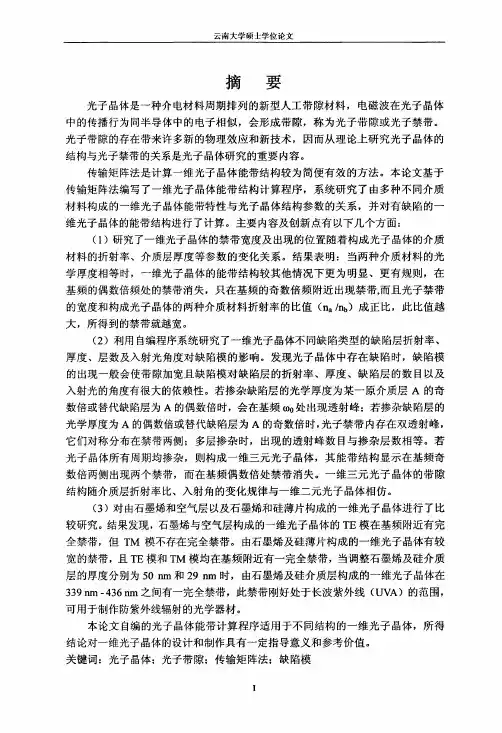 一维光子晶体的能带结构计算与分析