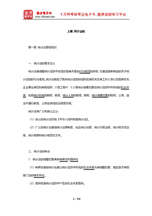 统计师《统计工作实务(中级)》核心讲义(统计法规)【圣才出品】