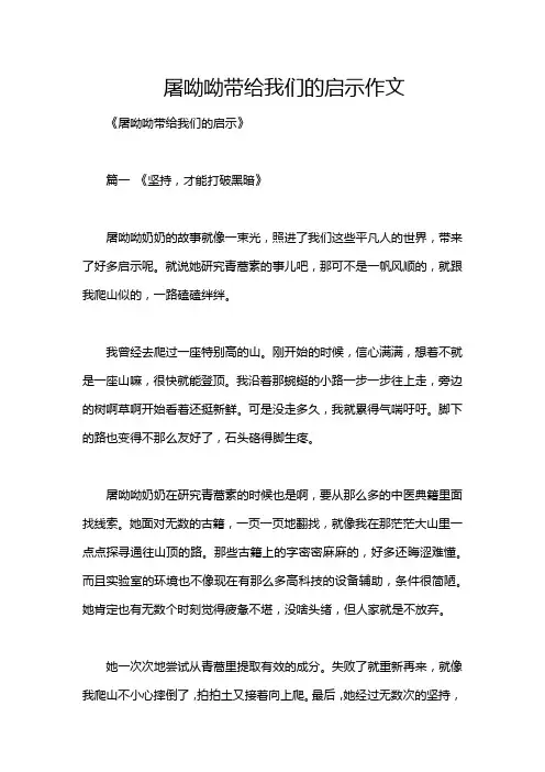 屠呦呦带给我们的启示作文