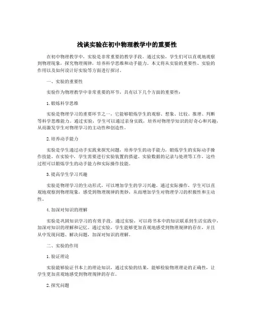 浅谈实验在初中物理教学中的重要性
