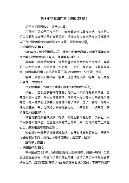 关于小学爱国作文（通用23篇）