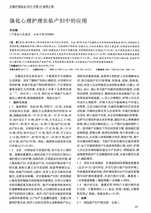强化心理护理在临产妇中的应用