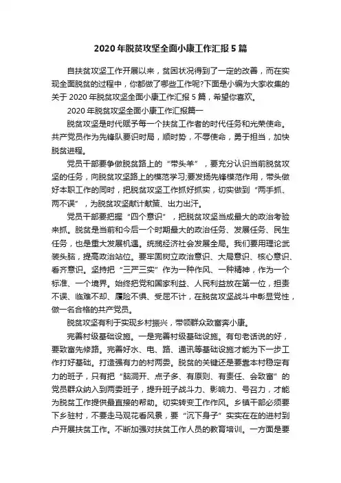 2020年脱贫攻坚全面小康工作汇报5篇