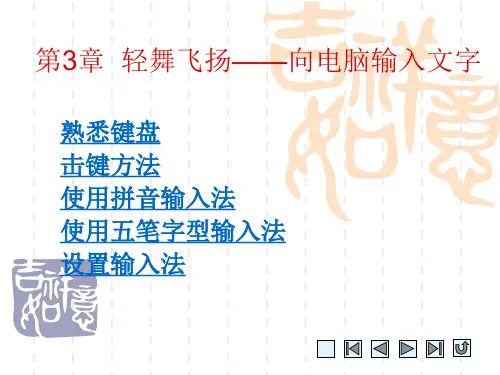 中职课件电脑入门实训教程：第3章  轻舞飞扬——向电脑输入文字