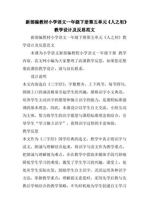 新部编教材小学语文一年级下册第五单元《人之初》教学设计及反思范文