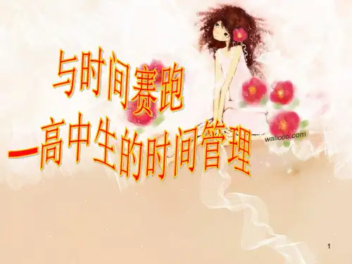 高中生时间管理(课堂PPT)