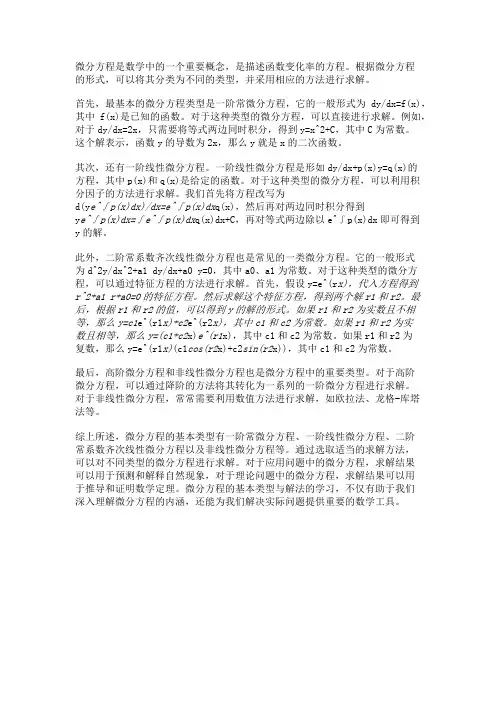 微分方程的基本类型与解法