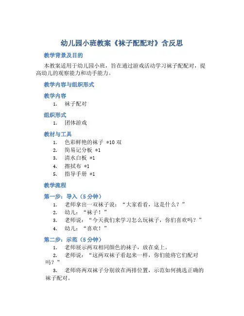 幼儿园小班教案《袜子配配对》含反思
