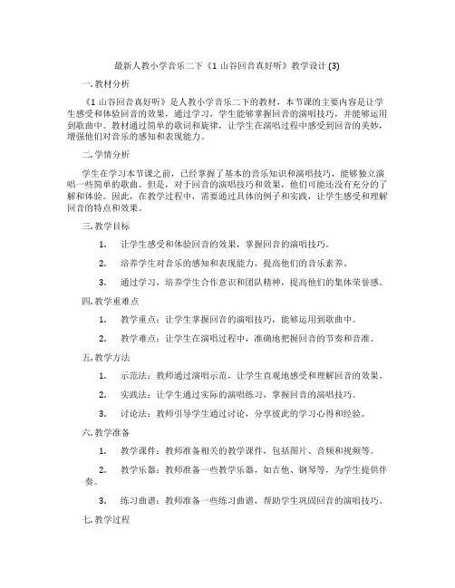 最新人教小学音乐二下《1山谷回音真好听》教学设计(3)
