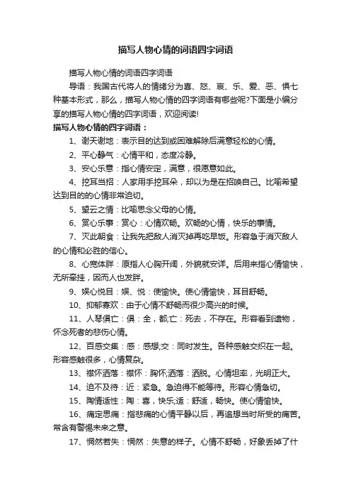 描写人物心情的词语四字词语