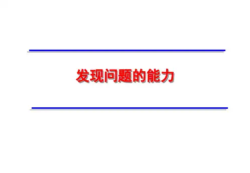 如何提高发现问题的能力