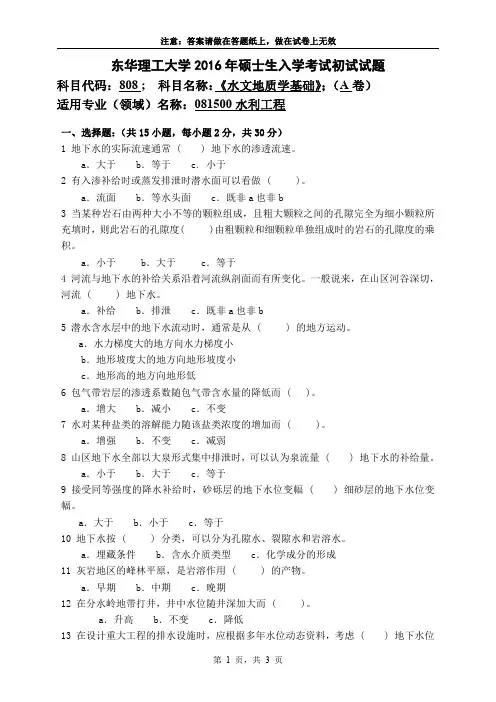 东华理工大学808水文地质学基础2016--2018年考研初试真题