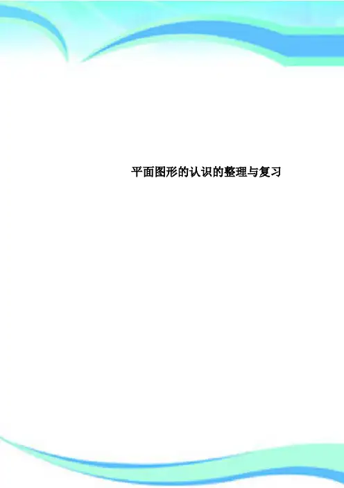 平面图形的认识的整理与复习
