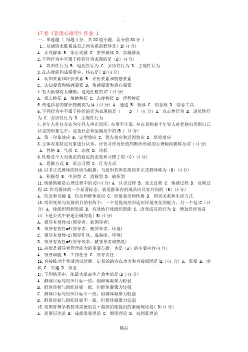 17春北语管理心理学作业