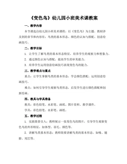 《变色鸟》幼儿园小班美术课教案