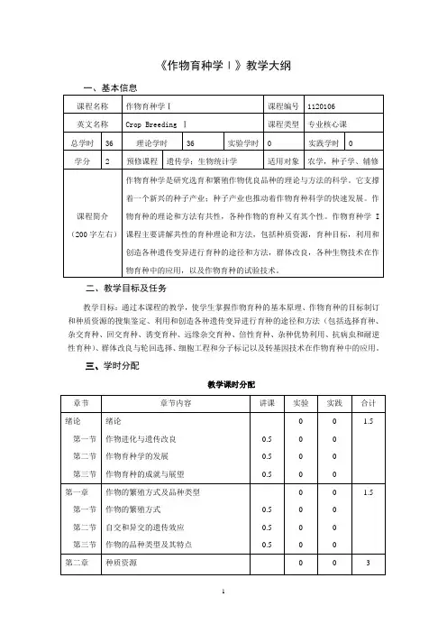 南农作物育种学教学大纲