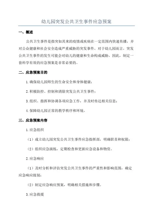 幼儿园突发公共卫生事件应急预案