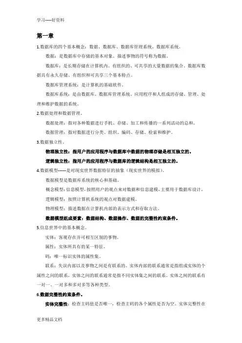 数据库系统概论王珊第五版学习笔记汇编