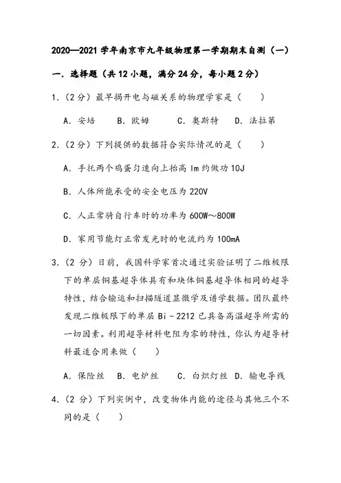 2020—2021学年南京市九年级物理第一学期期末自测(一)