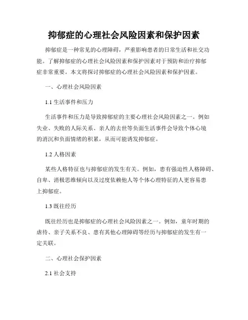 抑郁症的心理社会风险因素和保护因素