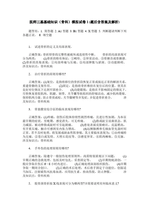 医师三基基础知识(骨科)模拟试卷1(题后含答案及解析)