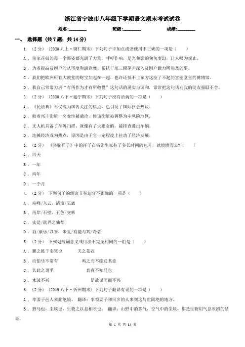 浙江省宁波市八年级下学期语文期末考试试卷