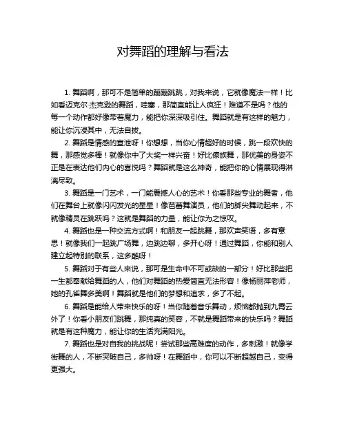 对舞蹈的理解与看法
