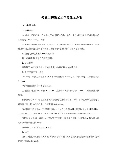 天棚工程施工工艺及施工方案