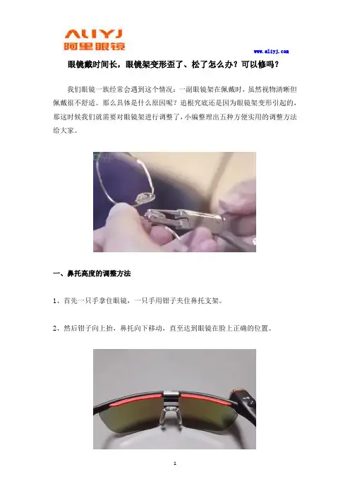 眼镜带时间久,镜架松了怎么办？