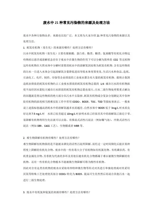 废水中21种常见污染物的来源及处理方法