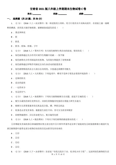 甘肃省2021版八年级上学期期末生物试卷C卷