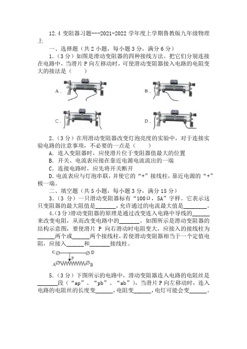 12.4变阻器习题-2021-2022学年上学期鲁科版九年级物理上册