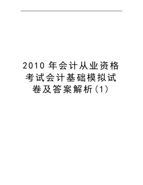 2010年会计从业资格考试会计基础模拟试卷及答案解析(1)