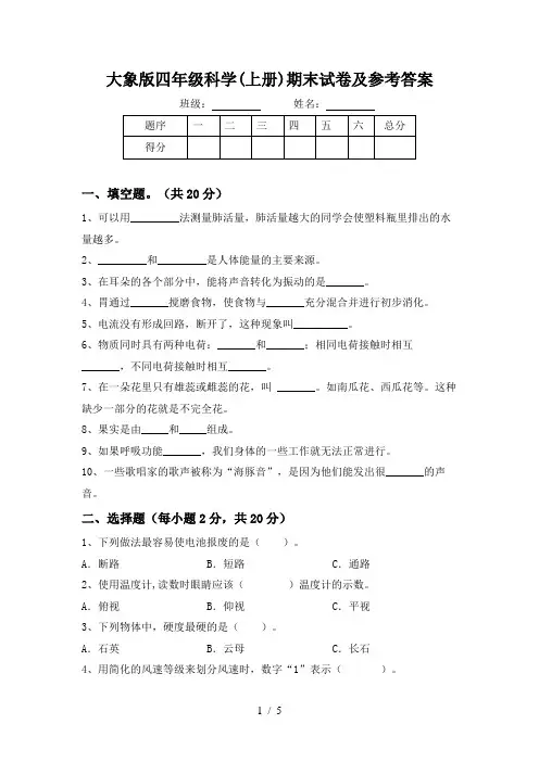 大象版四年级科学(上册)期末试卷及参考答案