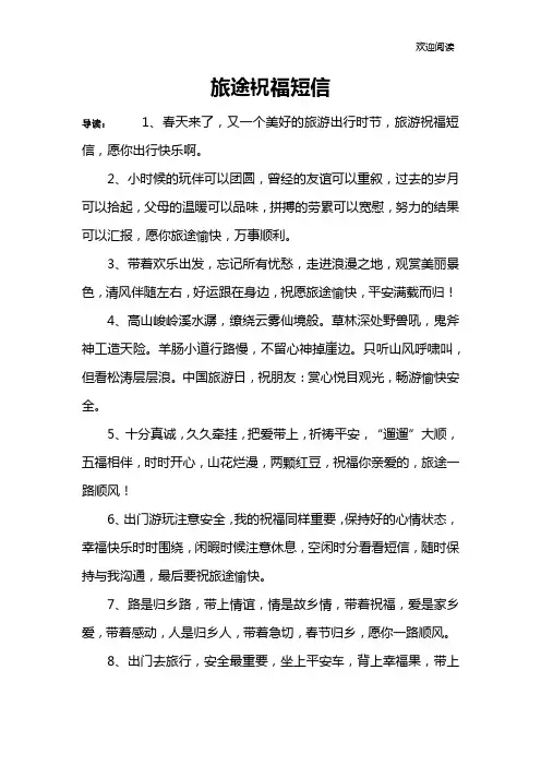 旅途祝福短信