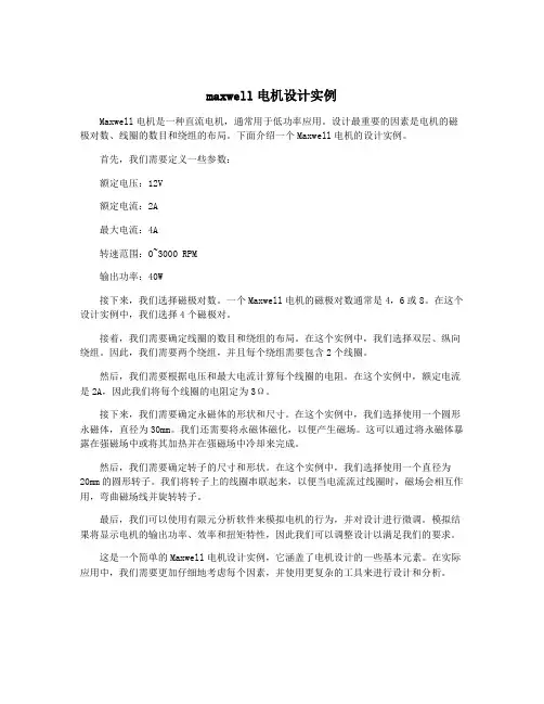 maxwell电机设计实例