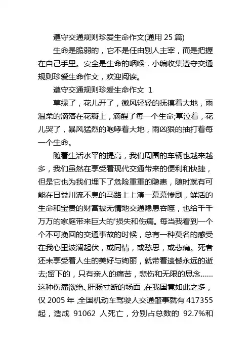 遵守交通规则珍爱生命作文(通用25篇)